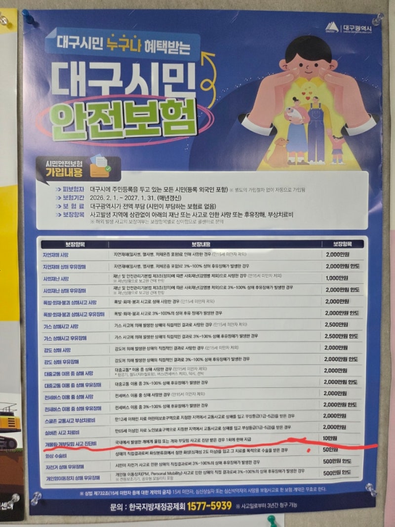 [시민안전보험]개물림 사고부터 대중교통 사고까지, 대구시민 안전보험으로 2,000만 원 혜택 ....