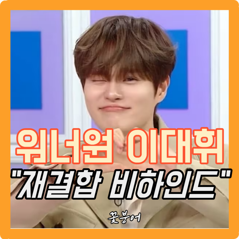 국프 다모여~ 워너원 재결합했다!! 강다니엘과 라이관린 없는 이유 이거였네