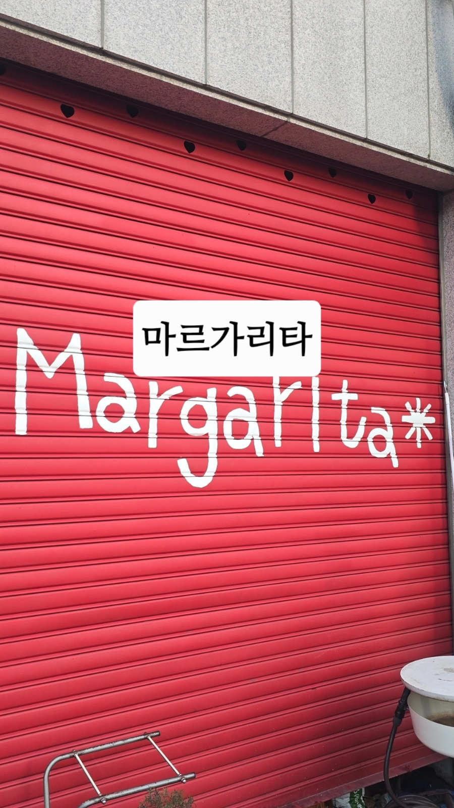 마르가리타 사진 1