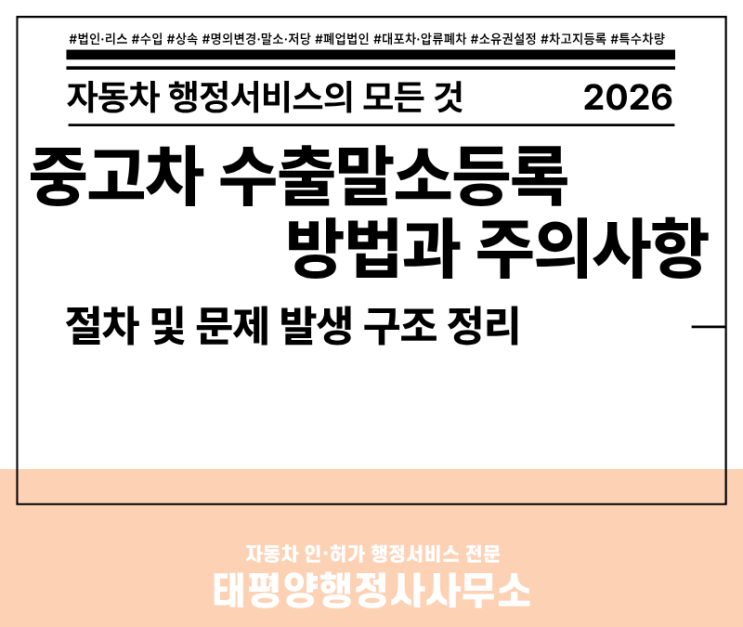  [2026년 최신] 중고차 수출말소등록 방법과 주의사항 – 대포차 등 절차 및 문제 발생 구조 정리