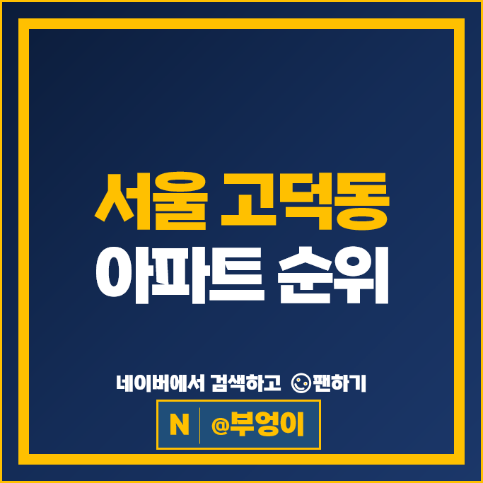서울 강동구 고덕동 아파트 순위 : 고덕아이파크 고덕그라시움 시세