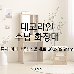 데코라인 소임 수납화장대 거울세트, 공간 점유 효율 및 수납 밀도 타사 비교 분석