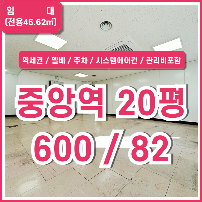  [임대] 가성비 좋은 부산중앙역사무실 엘리베이터 시스템에어컨 갖춰진 동광동20평대오피스 주차1대 10만원 관리비포함가