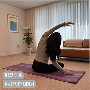 허거머거 네이쳐 컬렉션 울트라 요가매트 6mm 사용 후기