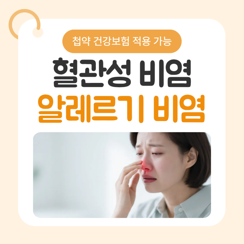 혈관성 비염 알레르기 증상 영향일 수도