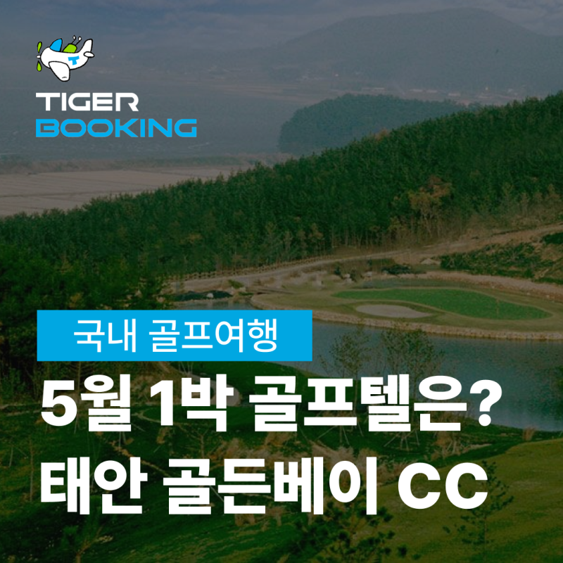 5월 국내 골프 여행 어디갈까? 태안 골든베이CC 1박 골프텔 추천