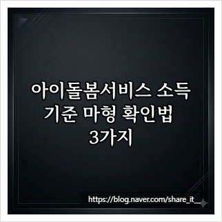아이돌봄서비스 소득기준 마형 확인법 3가지