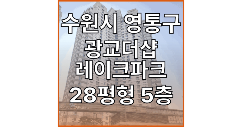 광교호수공원