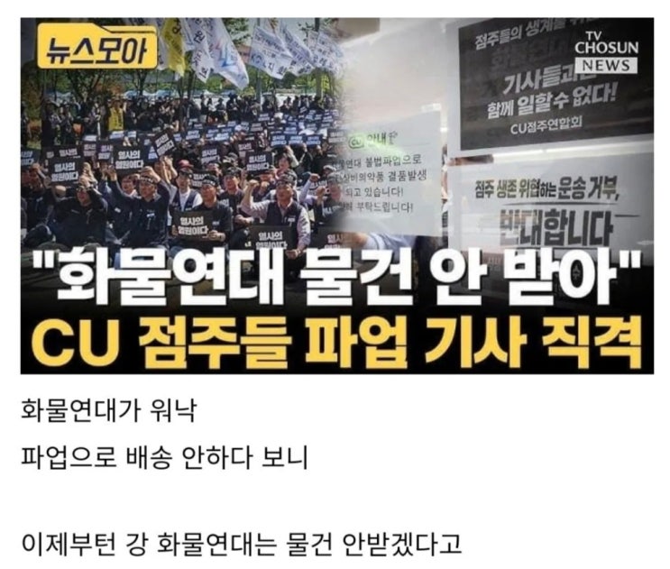  CU 점주들,  화물연대 ** 시전