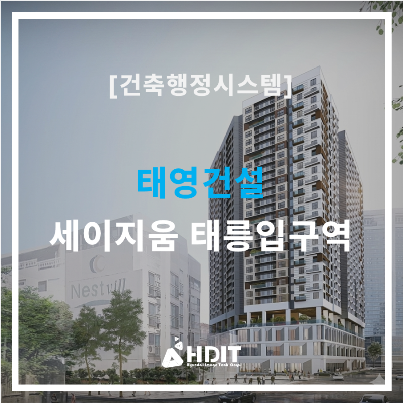 [세움터] 준공후기 - 태영건설 세이지움 태릉입구역