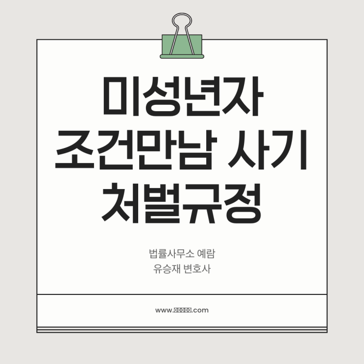  미성년자의 조건만남 사기, 사기죄와 아청법까지 함께 처벌될 수 있습니다.