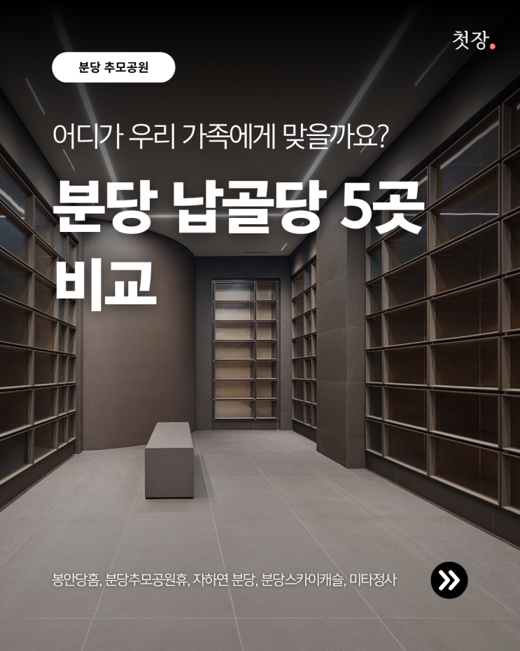  분당추모공원, 분당납골당 중 어디가 우리 가족에게 맞을까요? 분당 인근 봉안당 5곳 비교 추천 [첫장]