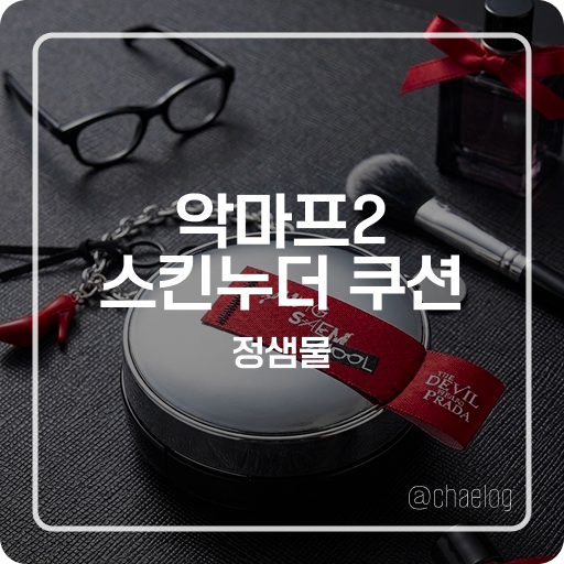  [올영추천] 돌고 돌아 돌아오는 정샘물 스킨 누더 쿠션, 악마프2 에디션 리뷰 (크림핑크/인생템)