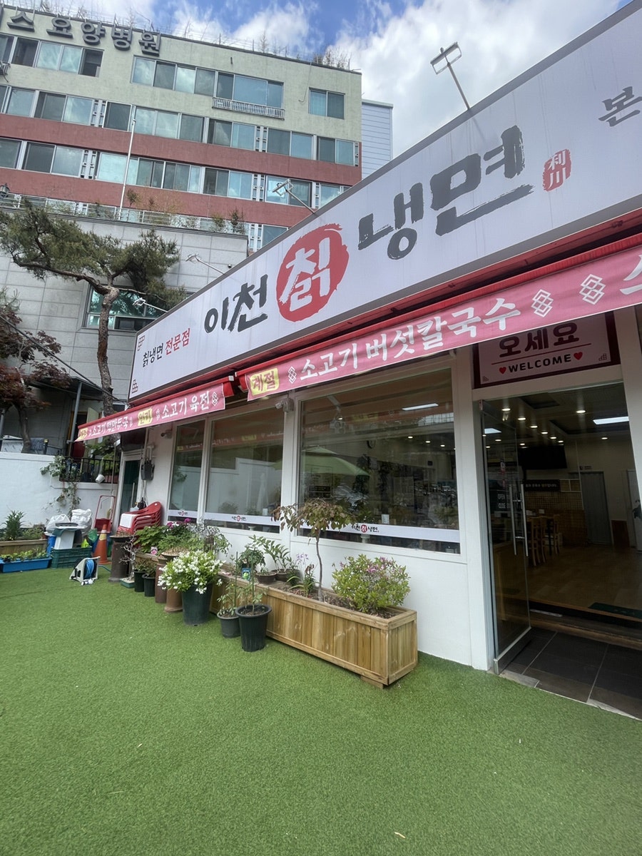 이천칡냉면 본점 사진 2