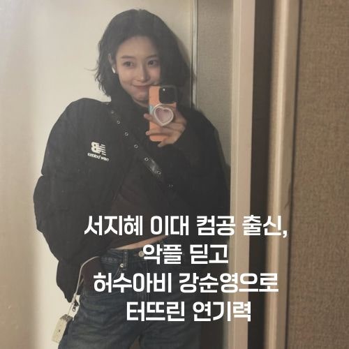 서지혜 이대 컴공 출신, 악플 딛고 허수아비 강순영으로 터뜨린 연기력