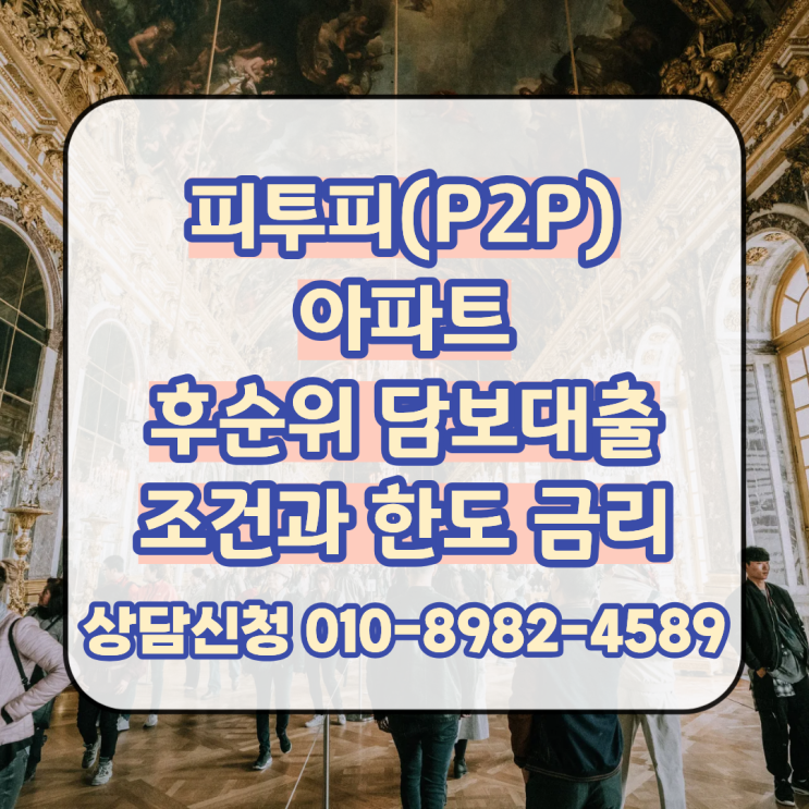  피투피(P2P) 아파트 후순위 담보대출 조건과 한도 금리 확인 후 진행