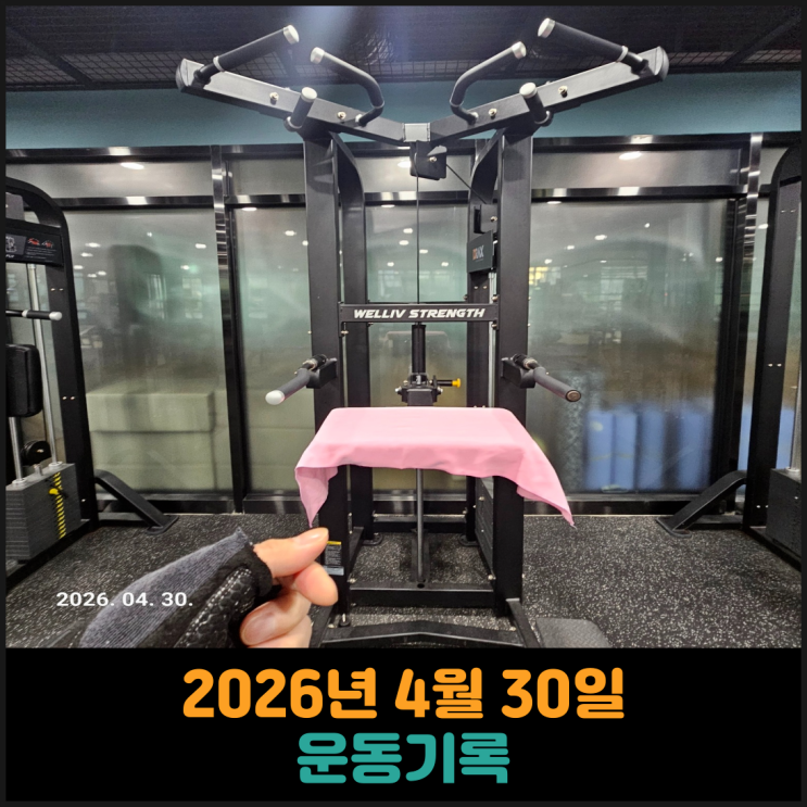  운동기록 (2026. 4. 30.)