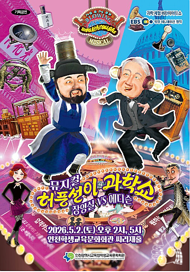  인천학생교육문화회관 어린이날 기념공연 <허풍선이 과학쇼>
