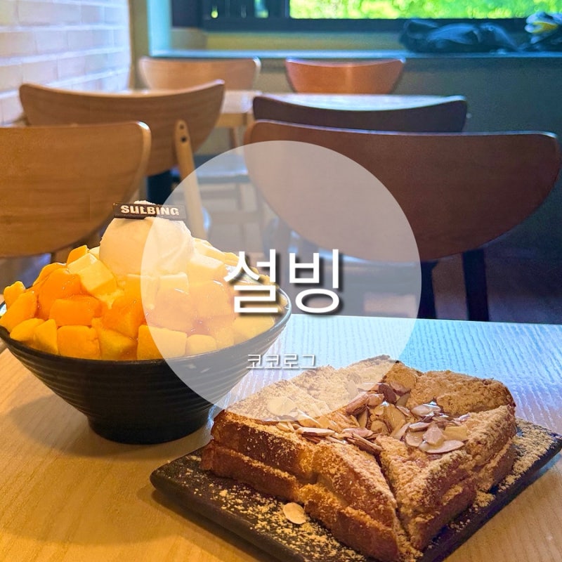 설빙 애플망고빙수, 인절미토스트 후기(가격, 메뉴판까지)