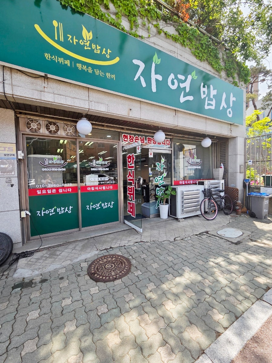 자연밥상 사진 2