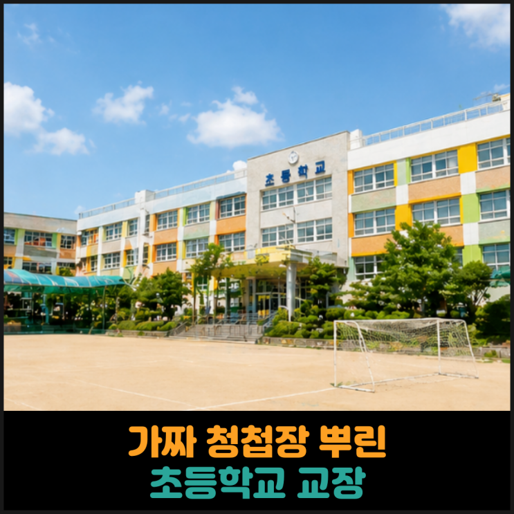  가짜 청첩장 뿌린 초등학교 교장
