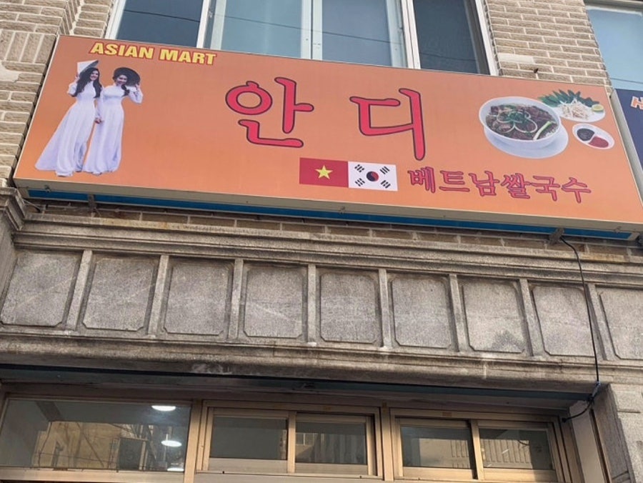 안디베트남쌀국수 사진 1