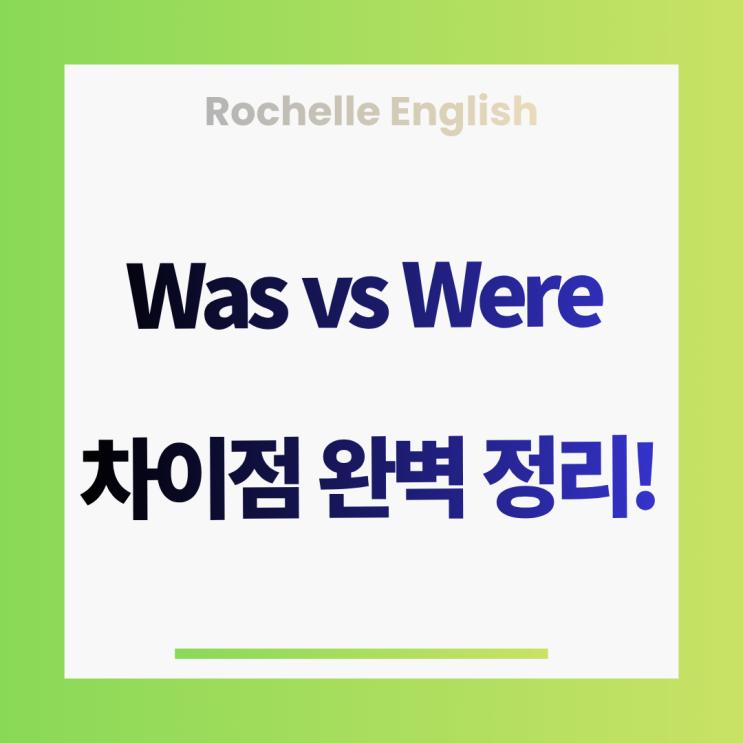  Was vs Were 차이점 완벽 정리!