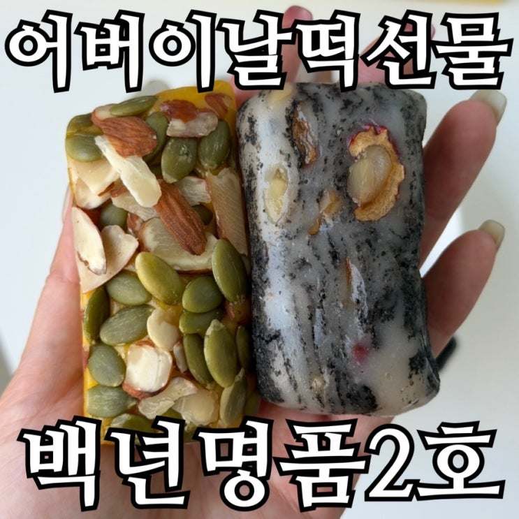  어버이날 떡 선물세트, 백년화편 백년명품 2호 먹어봤습니다