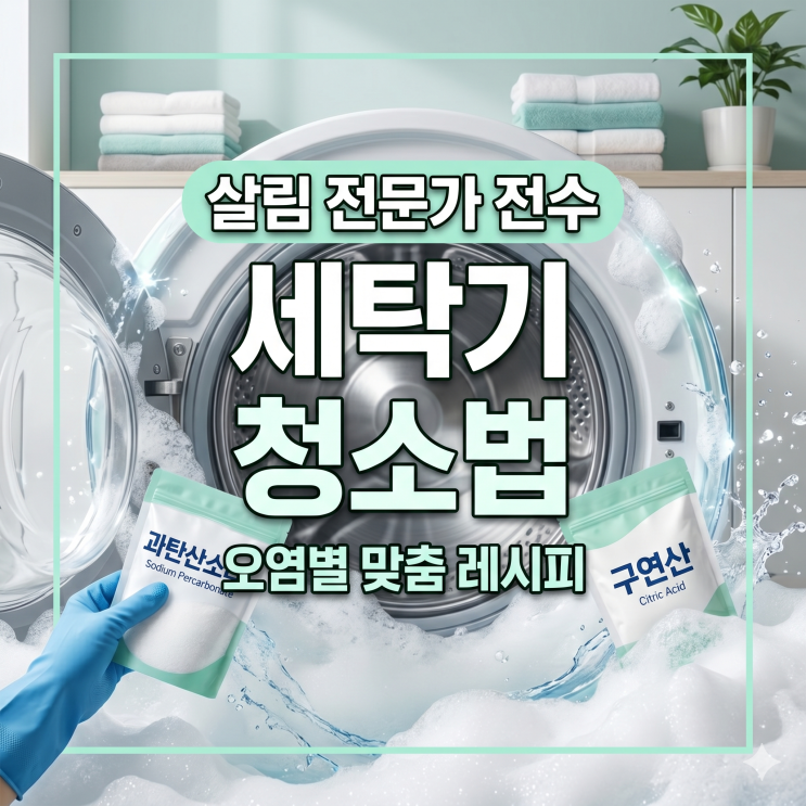  세탁기 냄새 검은오염 완벽해결! 오염별 맞춤 3단계 청소방법 공개!