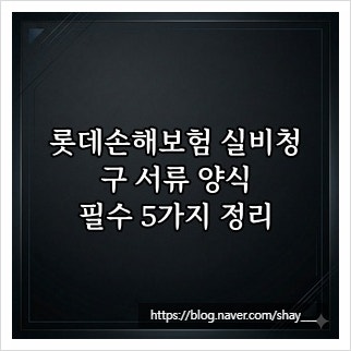 롯데손해보험 실비청구 서류 양식, 필수 5가지 정리