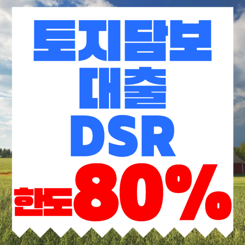 토지담보대출 DSR 매매·잔금·추가·대환 전략 총정리 (한도·금리·심사 핵심 가이드)