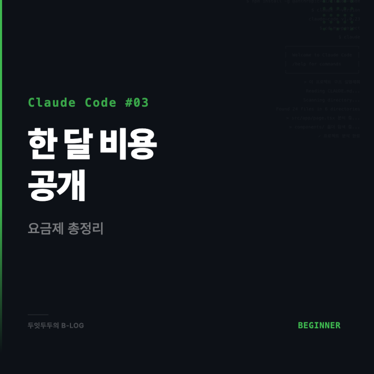  Claude Code 요금제 총정리 | Max 20x 유저는 한 달에 실제로 얼마를 쓸까?