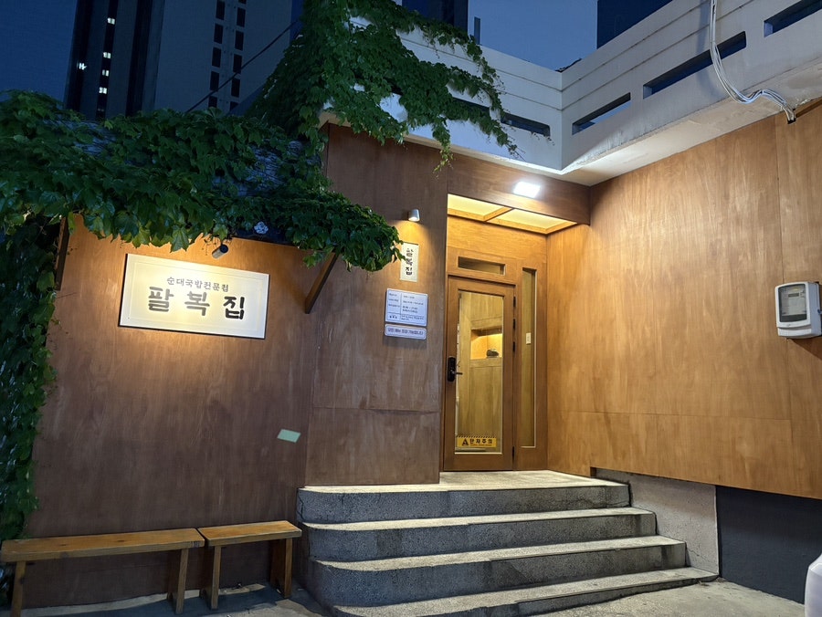 팔복집 용문본점 사진 1