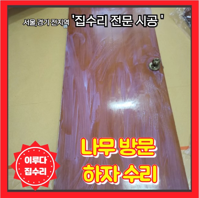  나무 방문 아랫부분 떨어짐 하자 보수 필름 시트지 수리