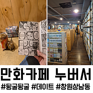 창원 상남동 만화카페 누버서, 딸래미랑 종일 뒹굴뒹굴 데이트 후기