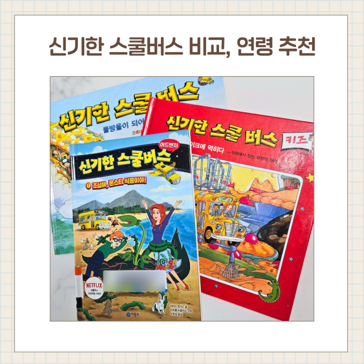  신기한 스쿨버스 키즈 / 기본 / 어드벤처 비교 총정리,연령별 추천