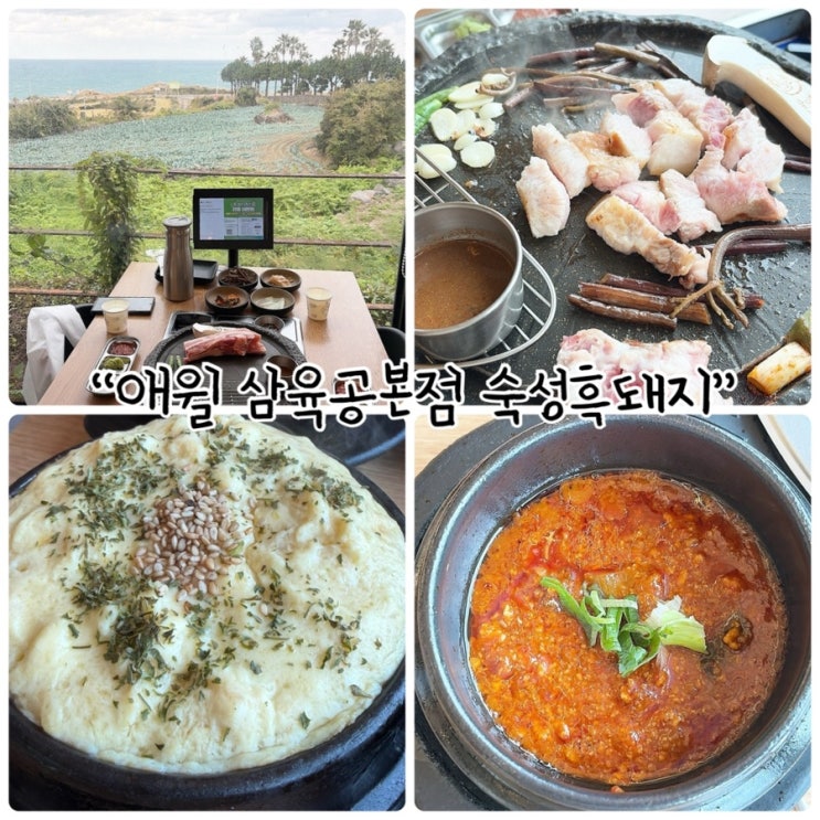  제주흑돼지 "애윌 삼육공본점 숙성흑돼지" 바다가 잘 보이는 고깃집