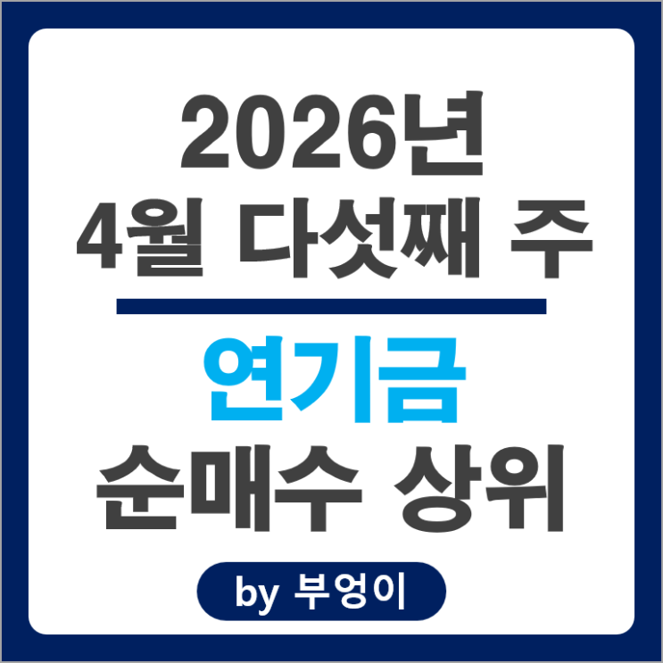 연기금 순매수 Top 3 : 삼성전자 현대중공업 POSCO 주가