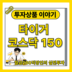 코스피는 신고가 찍었는데 타이거 코스닥 150 ETF는 어떨까?(주가,구성종목,배당금,배당일)