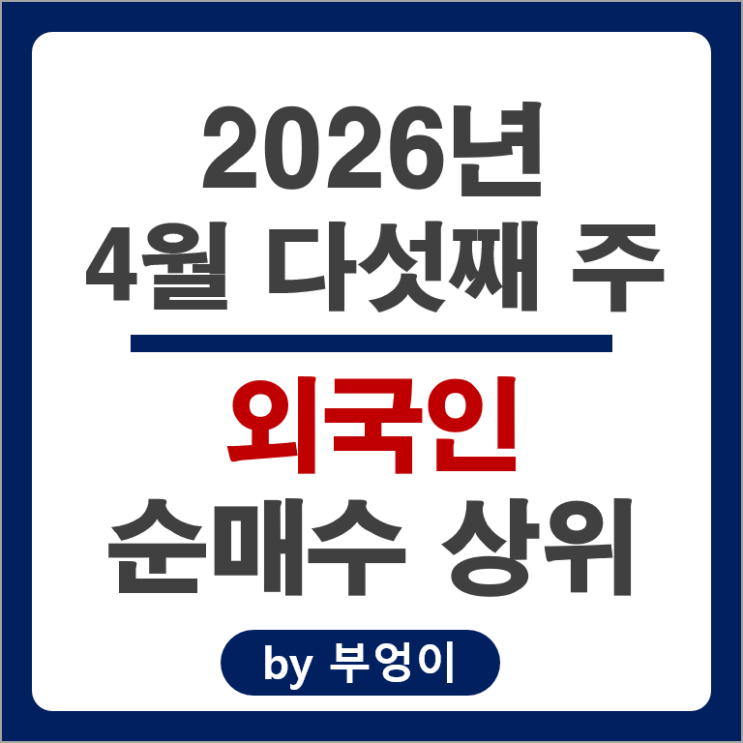 외국인 순매수 Top 3 : 삼성전자 한미반도체 SK이노베이션 주가