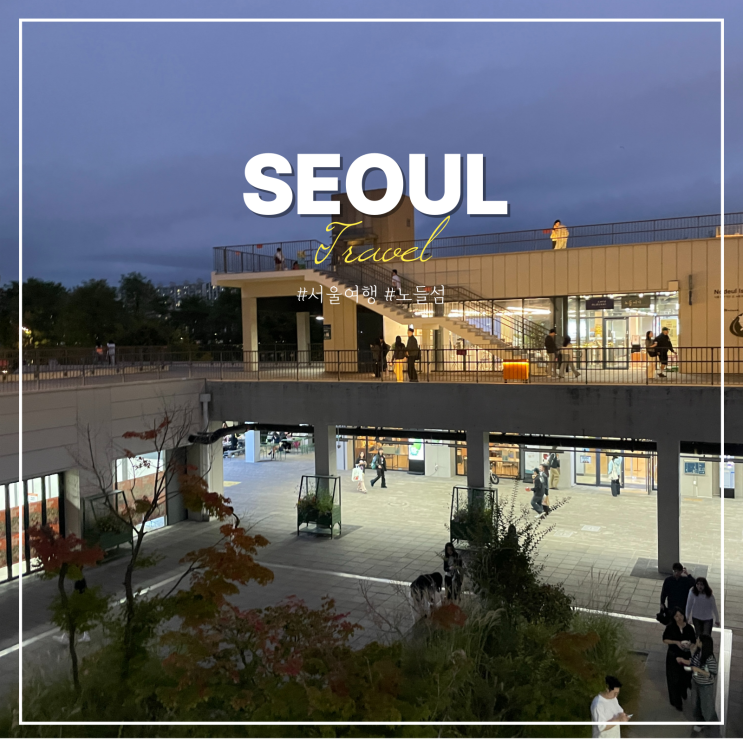  한강 노들섬 공사 일정 편의점 야경 데이트코스 후기