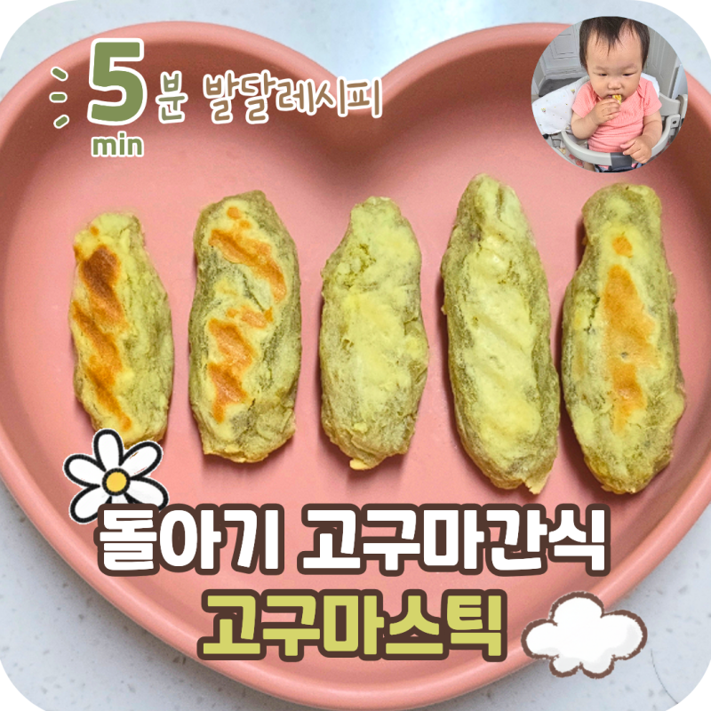 돌아기 고구마간식 에어프라이어 고구마스틱 만들기 레시피