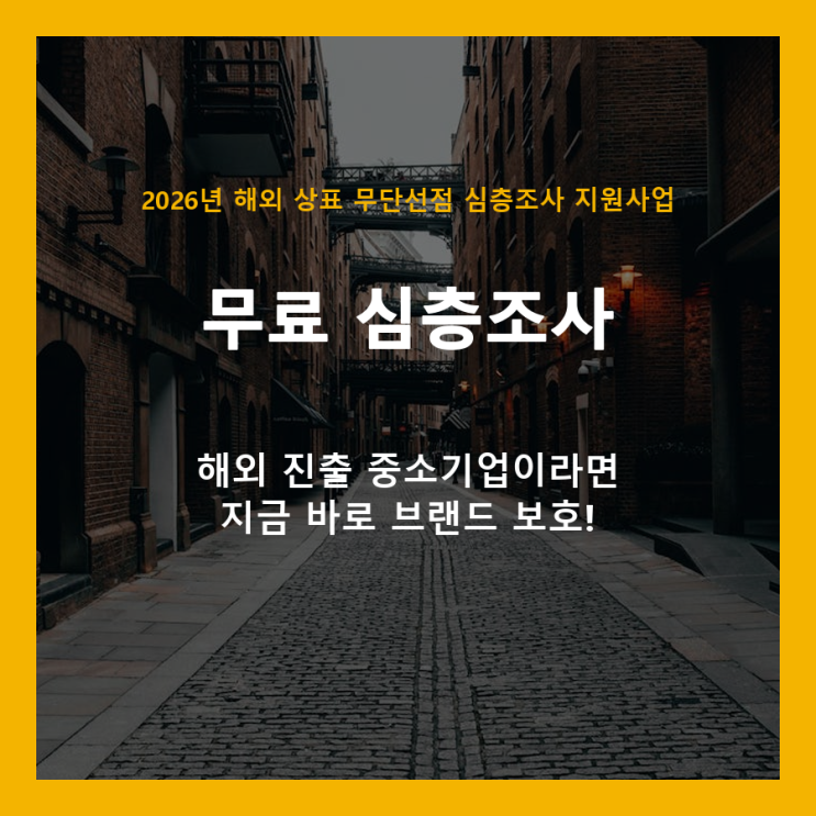  해외 상표 무단선점, 2026년 심층조사로 미리 막으세요!