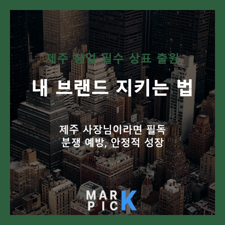  제주 창업 인기 업종 3가지와 마크픽 상표 출원의 중요성