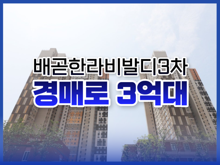  배곧한라비발디3차, 왜 지금 봐야 하는 경매 물건일까?