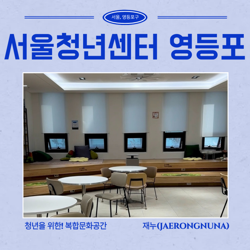 [미디어기자단] 서울 노트북 작업하기좋은 무료 복합문화공간 서울청년센터 영등포 방문후....