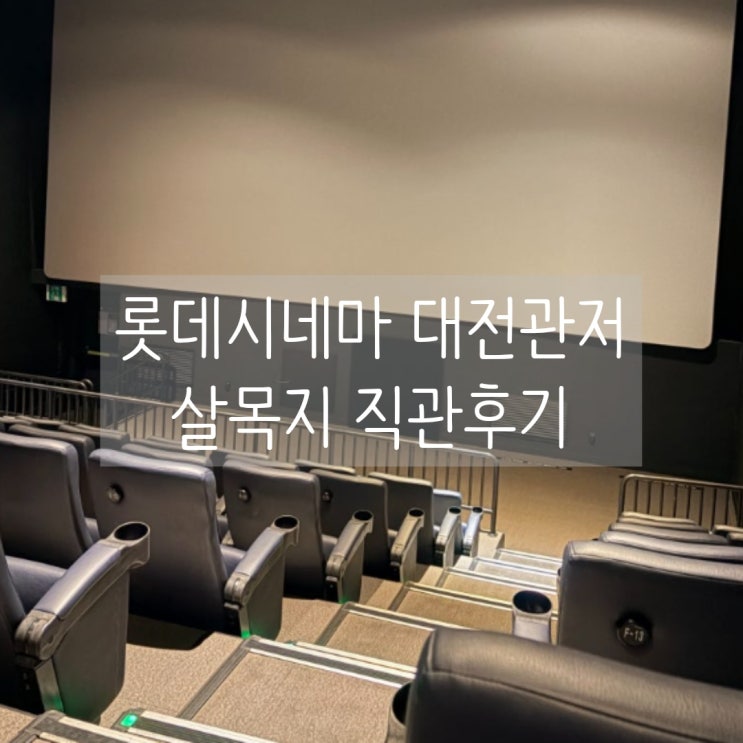  롯데시네마대전관저 살목지 직관 후기