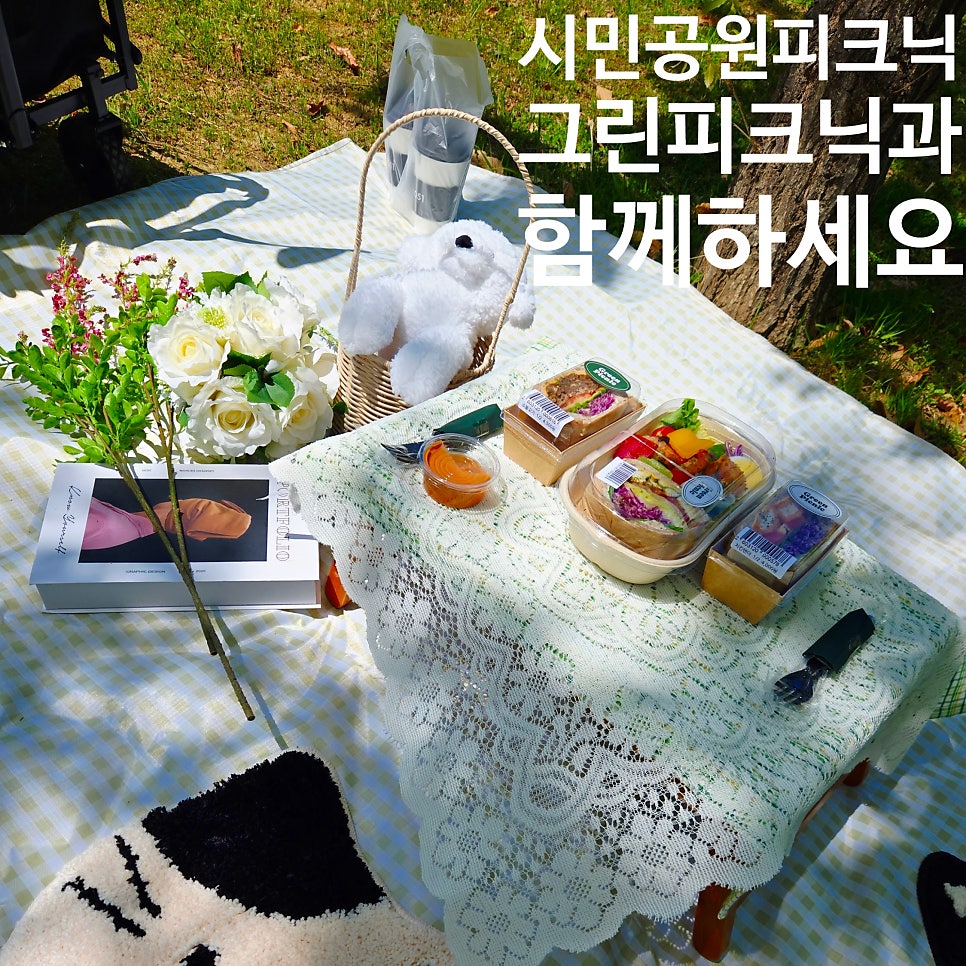 그린 피크닉 사진 1