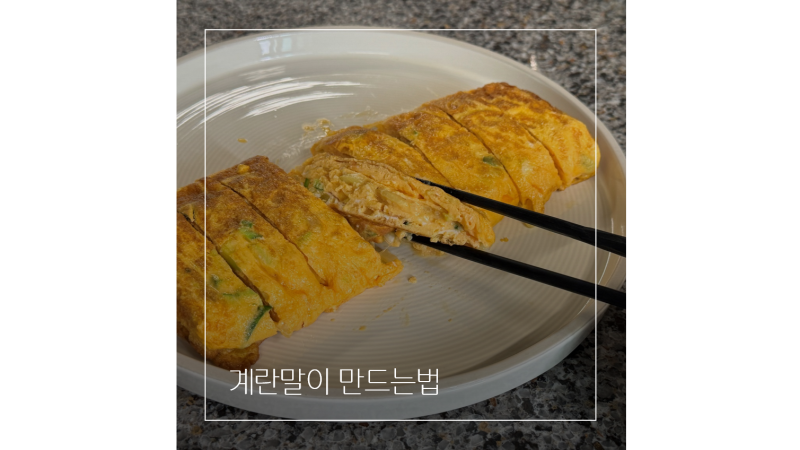 계란말이 만드는법 실패 없는 식당표 레시피부터 계란선택방법까지