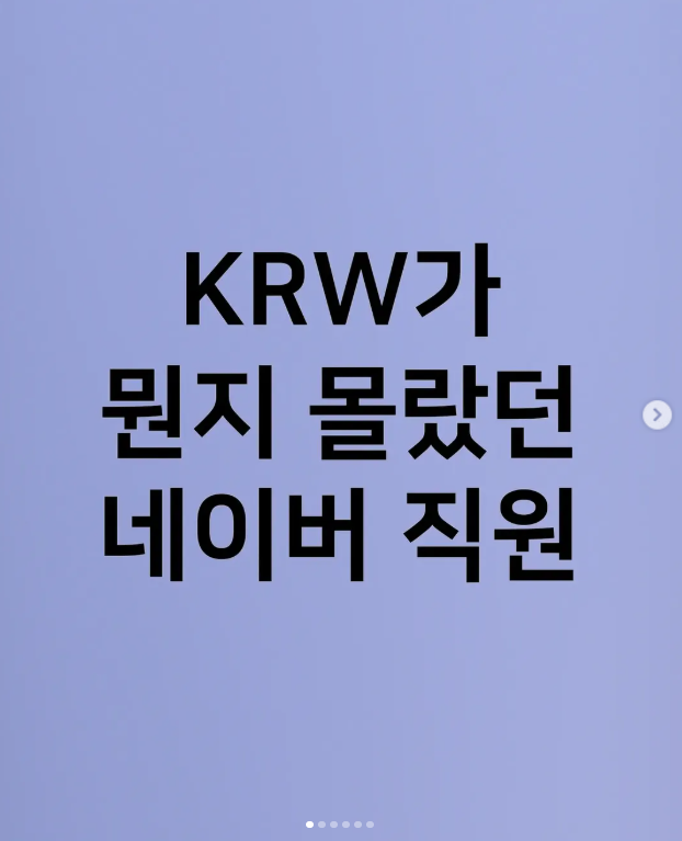  KRW가 뭔지 몰랐던 네이버 직원